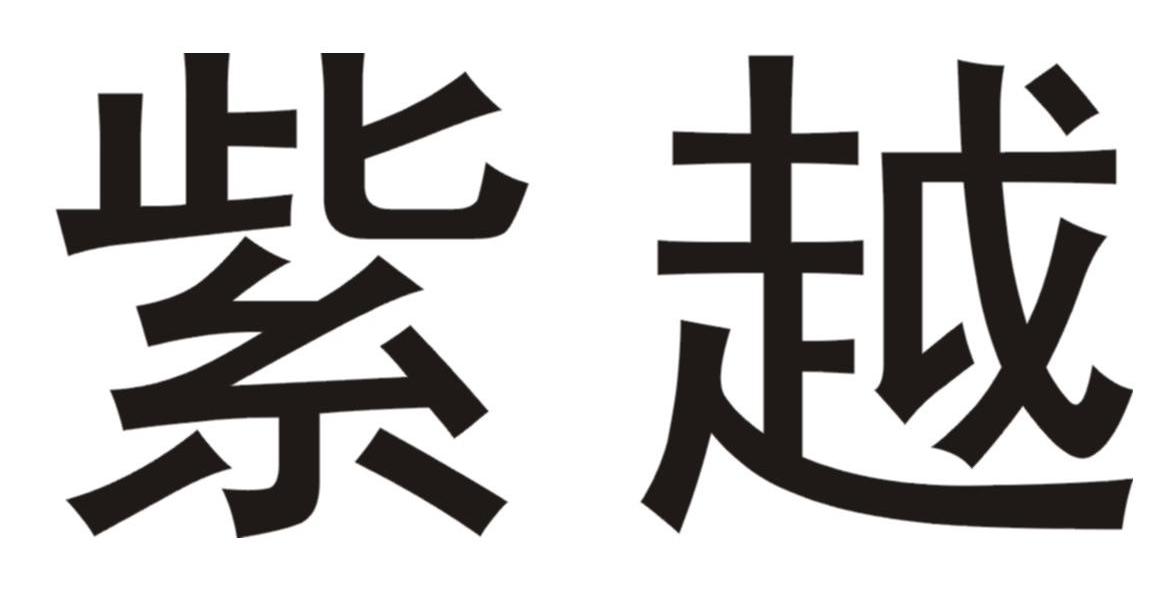 紫越