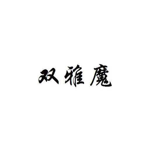 双雅魔