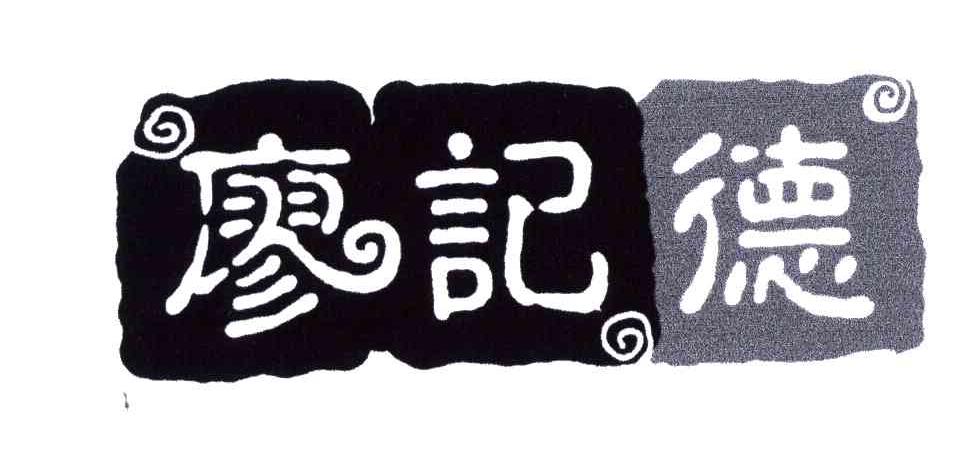 廖记德