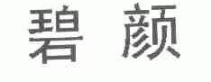 碧颜