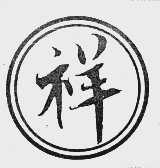 祥