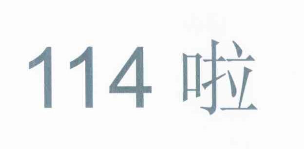 114 啦