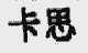 卡思