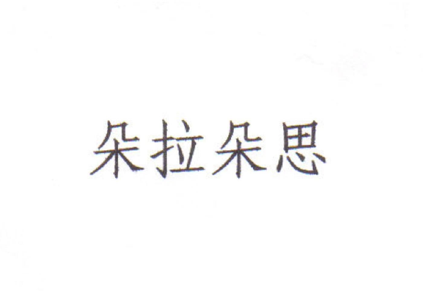 朵拉朵思