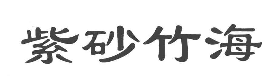 紫砂竹海