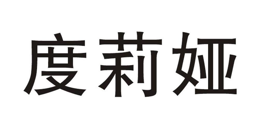 度莉娅