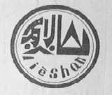 烈山