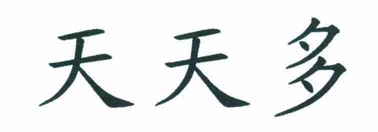 天天多