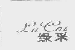 绿采