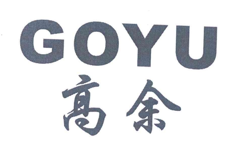 高余;GOYU