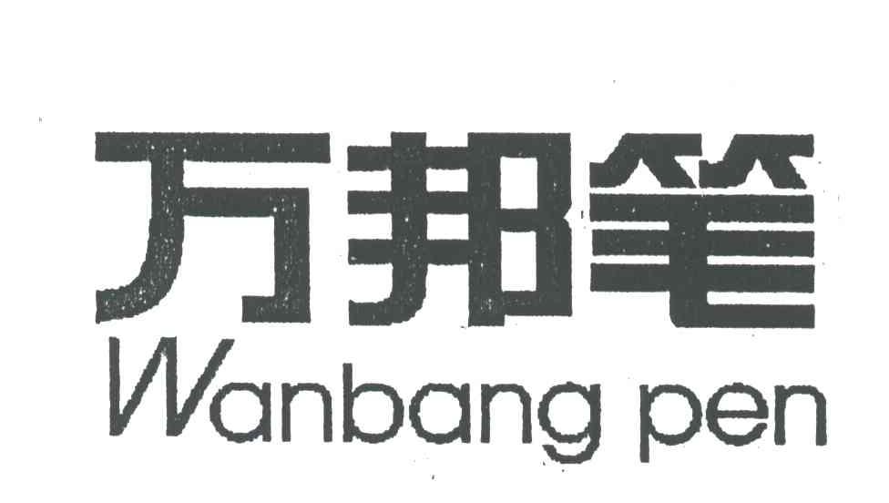 万邦笔