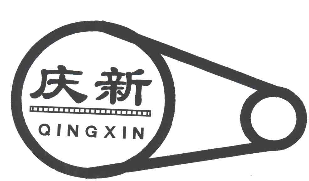 庆新