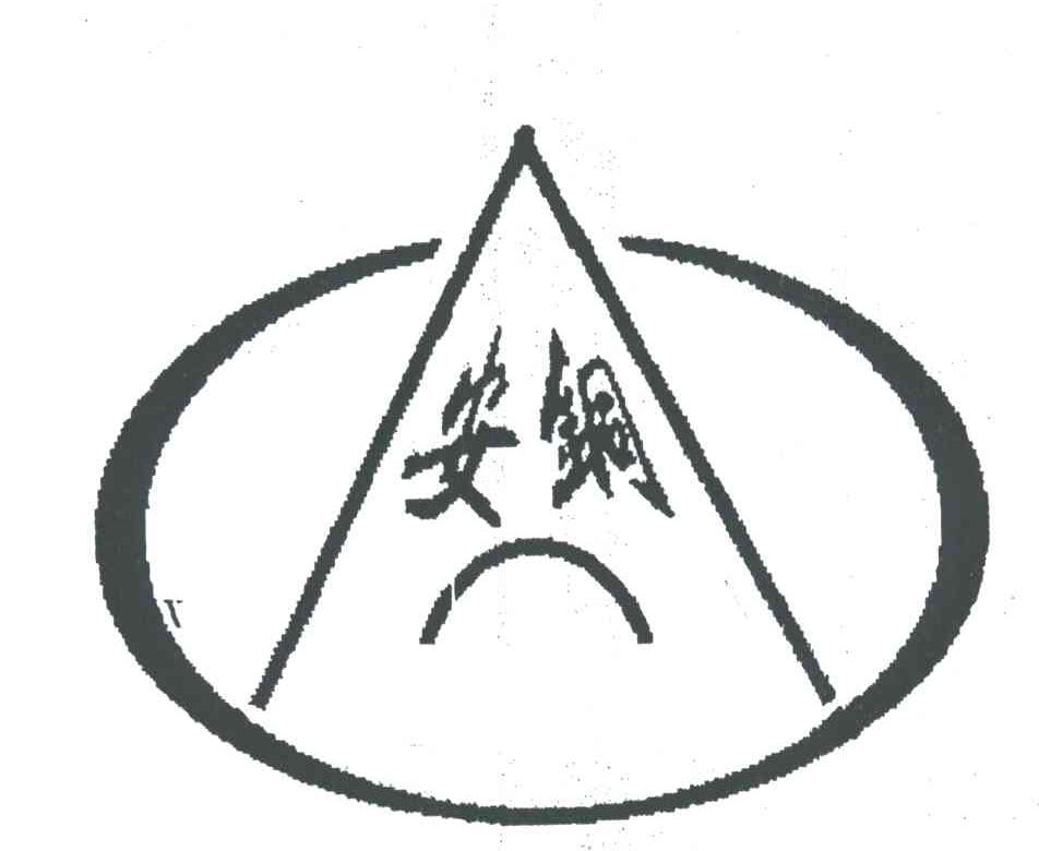 安铜