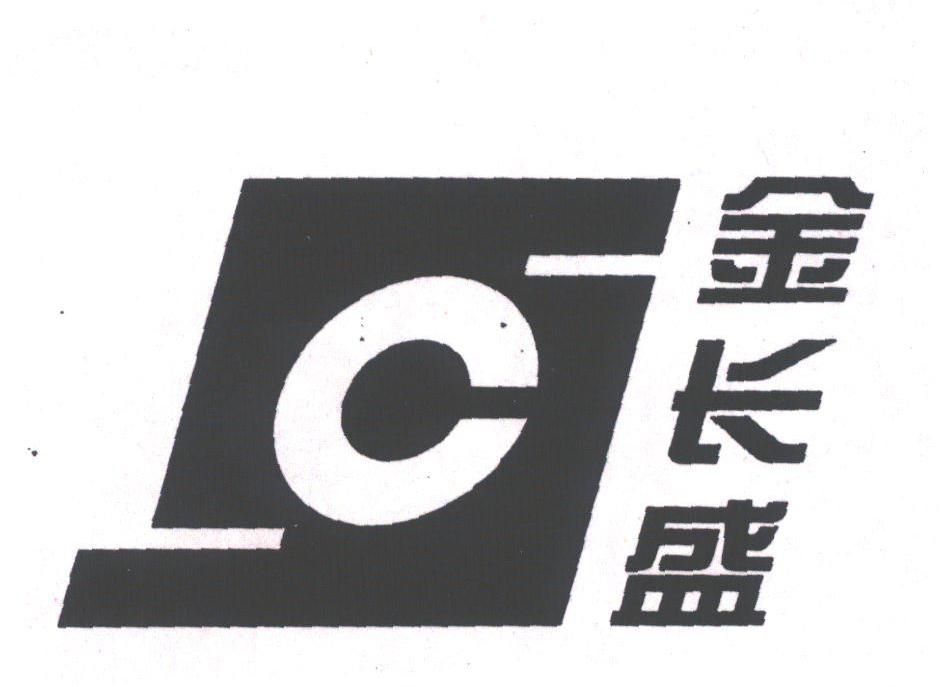 金长盛