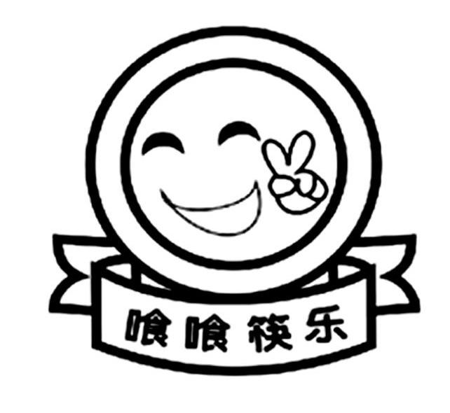 喰喰筷乐