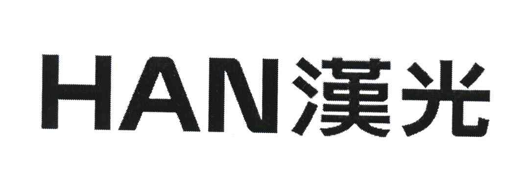 汉光 HAN