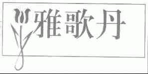 雅歌丹