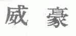 威豪