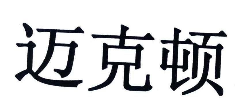 迈克顿
