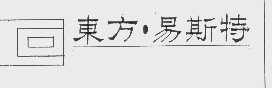 东方易斯特