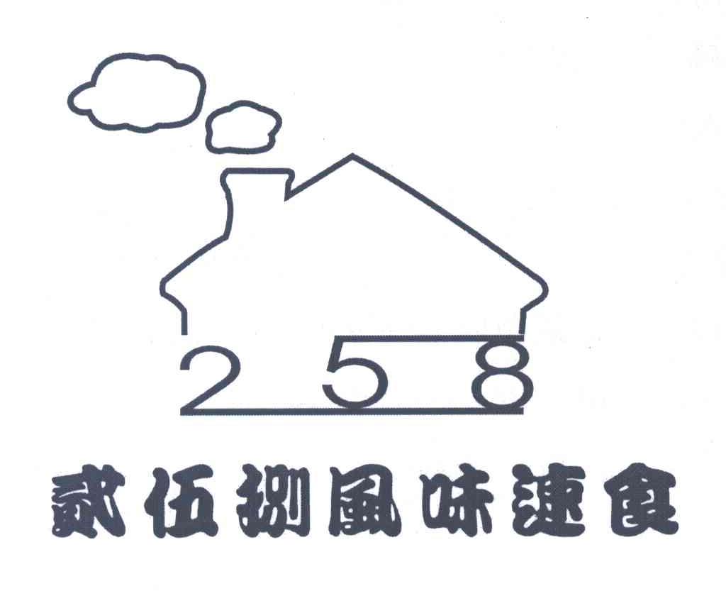 贰伍捌;258