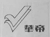 华帝