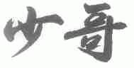 少哥