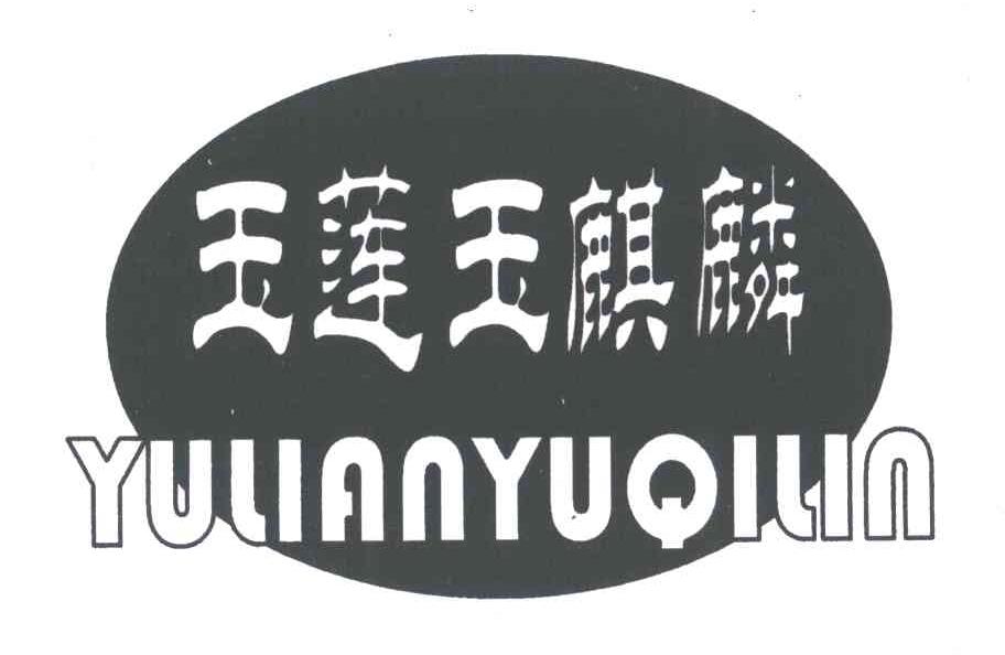 玉莲玉麒麟