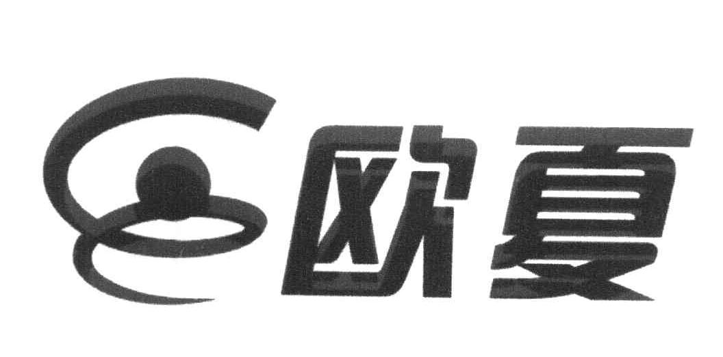 欧夏