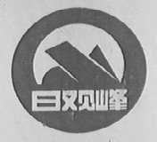 日观峰