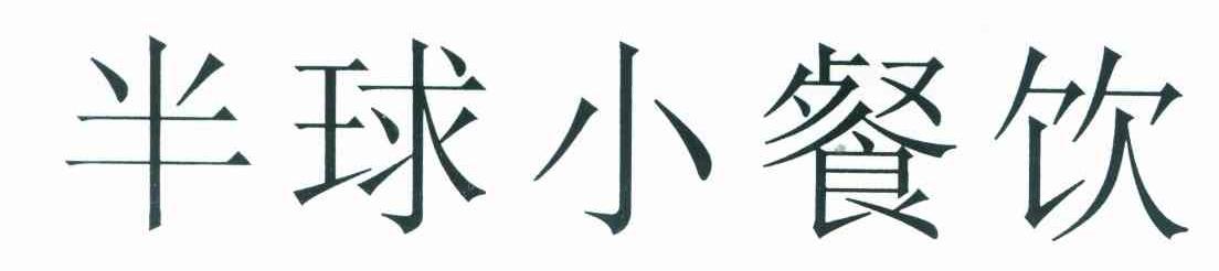 半球小餐饮