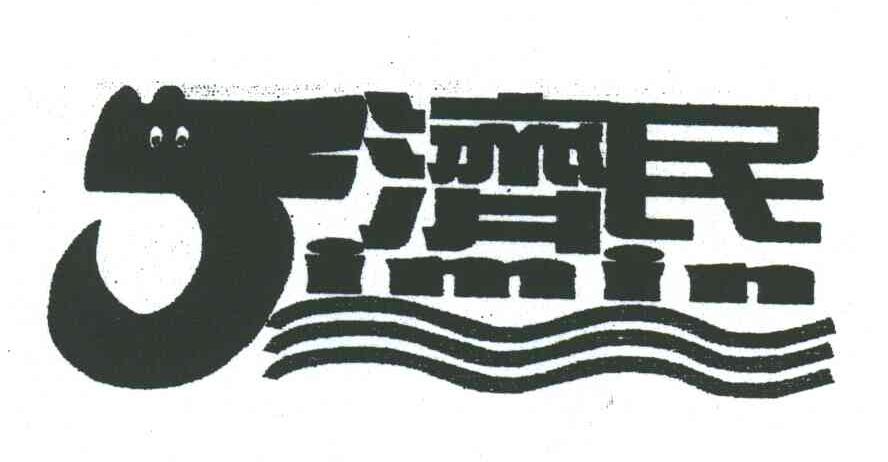 济民;J