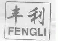 丰利