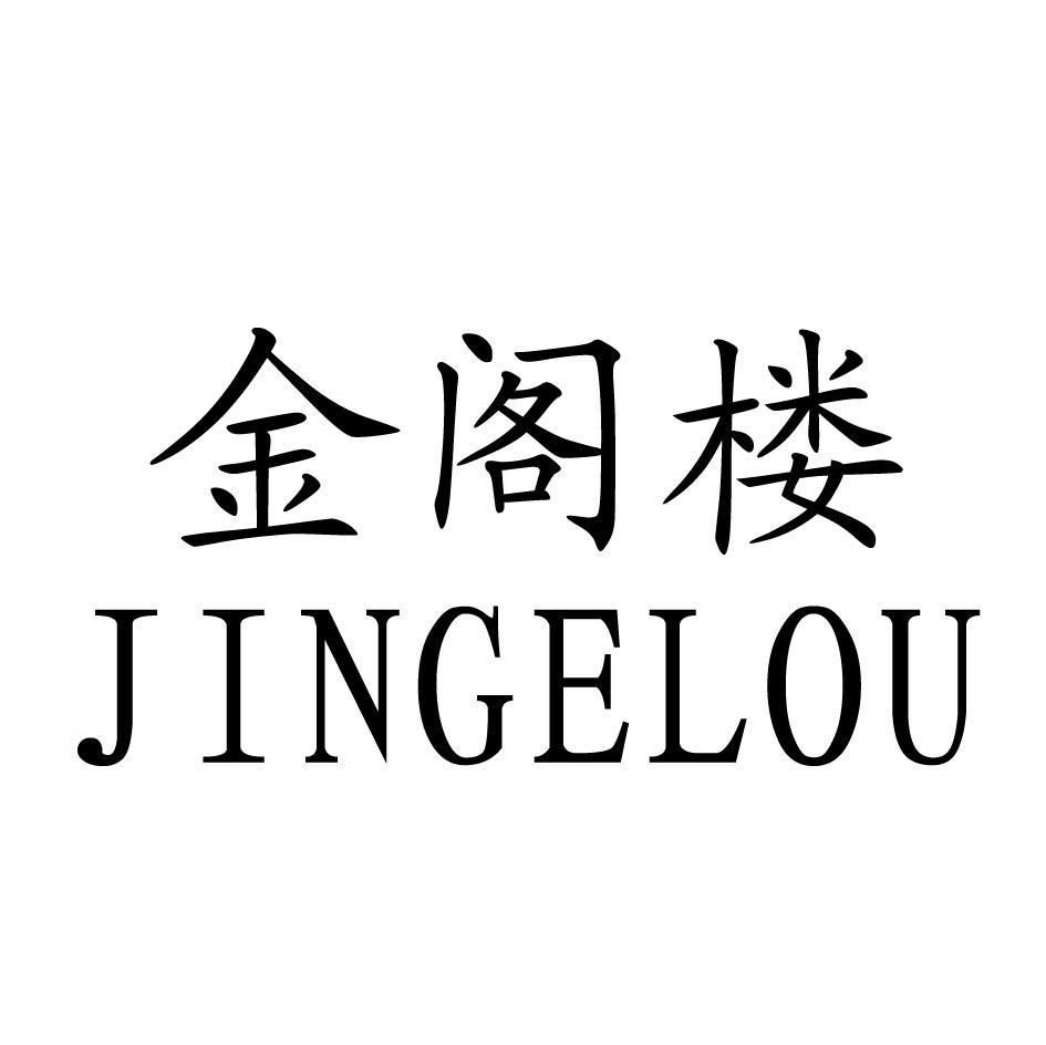 金阁楼