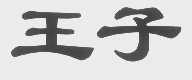 王子