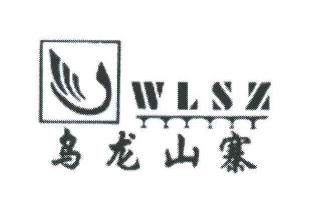 乌龙山寨;WLSZ