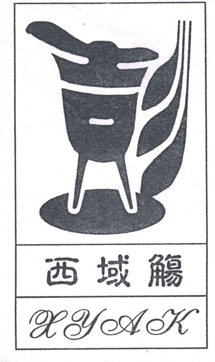 西域觞；XYAK