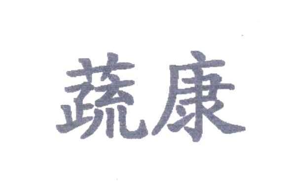 蔬康