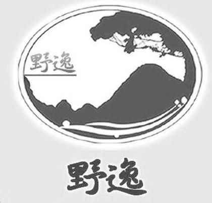 野逸