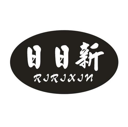 日日新
