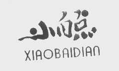 小白点