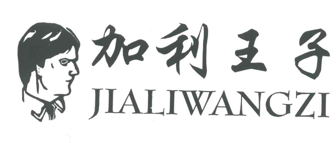 加利王子