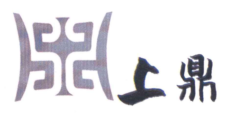 上鼎
