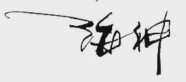 海神