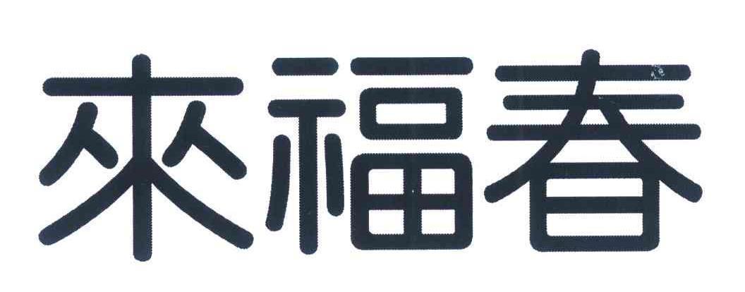来福春
