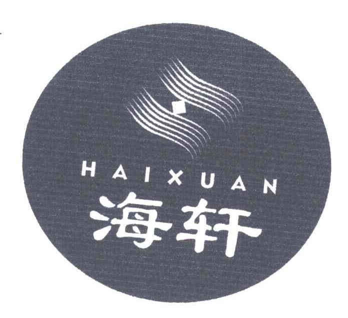 海轩