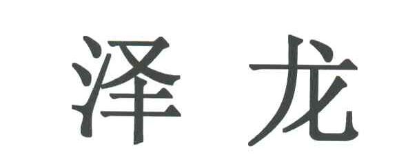 泽龙