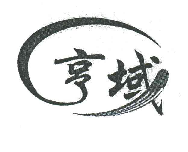 亨域