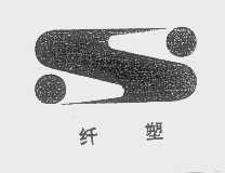 纤塑