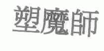 塑魔师